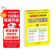 幼小銜接一日一練 100以內(nèi)加減法（口算心算）輕松上小學(xué)全套整合教材 大開(kāi)本 適合3-6歲幼兒園幼升小數(shù)學(xué)練習(xí) 幼兒園大班學(xué)前入學(xué)準(zhǔn)備幼升小練習(xí)冊(cè)