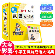 小學(xué)生多功能詳解成語(yǔ)大詞典 小學(xué)生多功能成語(yǔ)詞典 小學(xué)生成語(yǔ)詞典 小學(xué)生多功能成語(yǔ)詞典大全 中華成語(yǔ)大詞典近義反義詞成語(yǔ)故事成語(yǔ)接龍現代漢語(yǔ)小學(xué)專(zhuān)用新華字典工具書(shū) 唐文辭書(shū)