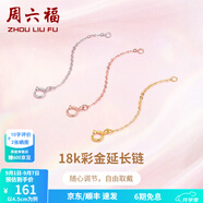 周六福（ZLF）  黃18K金項(xiàng)鏈延長(zhǎng)鏈玫瑰金鏈子彩金鏈條可調(diào)節(jié) 4.5cm -0.15g-黃