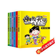 兒童幽默笑話(huà)大全（套裝6冊）小學(xué)生一二三年級課外閱讀物兒童益智漫畫(huà)書(shū)籍兒童文學(xué)名著(zhù)童話(huà)睡前故事書(shū)暑假閱讀課外書(shū) 閱讀假期讀物省錢(qián)卡 [3-10歲]
