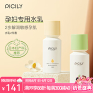 潘思莉（picily）孕婦水乳套裝天然溫和保濕補(bǔ)水滋潤舒緩干燥孕婦護(hù)膚品 水乳2件套