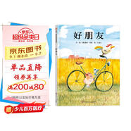 【信誼】好朋友（3-8歲）中小學(xué)優(yōu)良課外讀物 優(yōu)秀童書(shū)繪本
