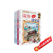 大中華尋寶記系列·兒童中國地理科普知識(shí)百科漫畫書（25-28冊(cè)套裝共4本）（河北/新疆/海南/黑龍江），人文地理，漫畫讀物 暑假作業(yè) 一升二暑假銜接 小升初暑假銜接