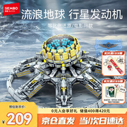 森寶積木流浪地球周邊拼裝玩具模型男孩生日禮物 行星發(fā)動(dòng)機107028