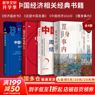 【正版包郵】置身事內：中國政府與經(jīng)濟發(fā)展 蘭小歡 著(zhù) 將經(jīng)濟學(xué)原理與中國經(jīng)濟發(fā)展的實(shí)踐有機融合，深入淺出地論述了中國經(jīng)濟的發(fā)展 中國政治經(jīng)濟系列書(shū)籍可選 新華書(shū)店旗艦店 【中國經(jīng)濟相關(guān)書(shū)籍】全4冊