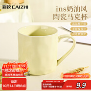 彩致（CAIZHI）馬克杯家用陶瓷水杯學(xué)生泡茶杯辦公室咖啡杯 奶油黃CZ6787