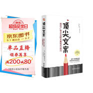 頂尖文案 : 現代廣告之父的文案寫(xiě)作技巧