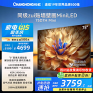 長(cháng)虹電視75D7H Mini 75英寸Mini LED 640分區 288Hz高刷巨幕大屏液晶平板電視機 以舊換新國家補貼20%