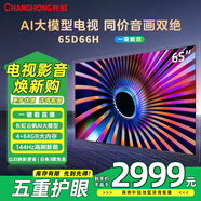 長(cháng)虹電視65D66H 65英寸144Hz高刷  云帆AI大模型 4+64GB大內存一鍵看直播4K平板液晶電視機 65英寸