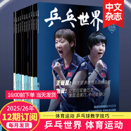 【單期打包訂購】乒乓世界雜志2024/25年月刊體育運動乒乓球賽事比賽知識采訪圖書期刊 【全年12期訂閱】默認從25年9月起訂
