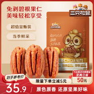 三只松鼠碧根果仁250g/袋 每日堅果炒貨干果 免剝休閑零食小吃