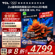 TCL電視 65Q9L Pro 65英寸 QD-Mini LED 蝶翼星曜屏 萬(wàn)象分區 絢彩XDR 超薄 國家補貼