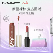 M.A.C魅可新品反光鏡唇蜜唇釉#228棕上鏡 保濕滋潤(rùn)顯色七夕禮物送女友
