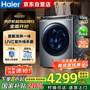 海爾（Haier）洗衣機全自動滾筒洗烘一體機10公斤帶烘干家用超薄XQG100-HBD176PLUSLU1家電國家補貼20%
