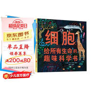 細(xì)胞：給所有生命的趣味科學(xué)書 一本好玩、幽默的細(xì)胞知識啟蒙繪本3-6-9歲（啟發(fā)出品）