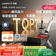 uwant友望洗地機(jī)云朵2.0Ultra【23kPa颶風(fēng)吸力 0異味 0纏毛】超薄躺平家用洗地機(jī)洗拖吸一體自動(dòng)清洗