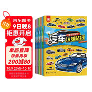 汽車(chē)認知貼紙書(shū)：賽車(chē)跑車(chē)+越野車(chē)+時(shí)尚汽車(chē)+超級轎車(chē)+世界名車(chē)+工程作業(yè)車(chē)（套裝全6冊）暑假作業(yè) 一升二暑假銜接 小升初暑假銜接