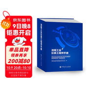 流程工業(yè)儀表工程師手冊