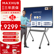 maxhub會(huì )議平板新銳版55-65-75英寸觸摸一體機視頻會(huì )議 V7新銳版75英寸+時(shí)尚支架+書(shū)寫(xiě)筆