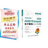 ANSYS Icepak 2020電子散熱從入門到精通（案例實(shí)戰(zhàn)版)