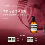 AESOP伊索【官方】身體潔膚露 沐浴露沐浴液七夕禮物男女 苦橙香檸芳香身體潔膚露 500ml 1瓶
