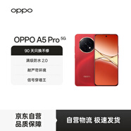 OPPO A5 Pro 12GB+512GB 新年紅 滿級防水2.0 耐嚴(yán)苛環(huán)境 360°抗摔 6000mAh大電池 5G 智能手機(jī)