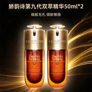 嬌韻詩(shī)（CLARINS）雙萃精華液賦活修護提亮膚色抗皺緊致保濕黃金雙管精華 圣誕禮物 嬌韻詩(shī)九代雙萃精華50ml*2