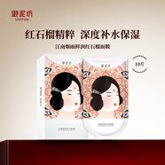 御泥坊紅石榴補水保濕面膜 補水保濕面膜護膚品禮物 送女生禮物 紅石榴10片