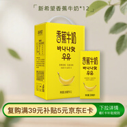 新希望香蕉牛奶200ml*12盒 禮盒裝 送禮佳品 禮盒裝 送禮佳品
