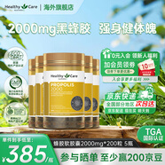 HealthyCare蜂膠軟膠囊 增強免疫力 高濃度黑蜂膠滋補中老年人強體魄送禮首選 2000mg*200粒 5瓶裝