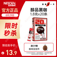 雀巢（Nestle）【代言人丁禹兮同款】醇品速溶美式黑咖啡0糖0脂*20包*1.8g