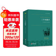 三個(gè)火槍手 大仲馬經(jīng)典長篇小說，又名《三劍客》，多次翻拍為電影 世界名著典藏 全本無刪減