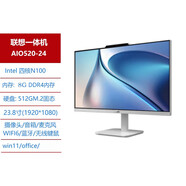 聯(lián)想（lenovo）小新一體臺(tái)式機(jī)電腦24/27英寸12代i5銳龍商用辦公家用網(wǎng)課 聯(lián)想AIO520-24_N100_8G_512G_ 官方標(biāo)配