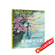 莫奈的光與影（以故事的形式，讓藝術(shù)家?guī)ьI(lǐng)我們探索他們的創(chuàng)作歷程和思考過程，生動有趣，可讀性強(qiáng)。）