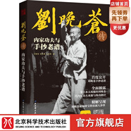 劉晚蒼傳內家功夫與手抄老譜