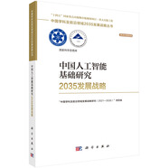 中國人工智能基礎研究2035發(fā)展戰略