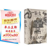 汗青堂叢書154·崩盤 全球史 明清史 價格史及氣候史 國際著名漢學家卜正民教授傾力巨獻