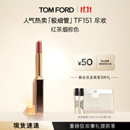 TOM FORD全新極細管TF口紅151紅茶煙棕色 唇膏化妝品生日禮物女送女友