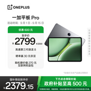 一加平板 Pro【國家補(bǔ)貼15%平板】12.1英寸平板電腦 12GB+256GB 深空灰 辦公游戲?qū)W習(xí)OPPO平板