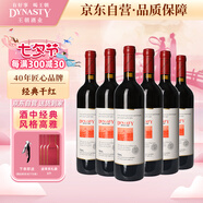 王朝（DYNASTY）經典版干紅葡萄酒750ml*6瓶整箱裝國產紅酒送禮