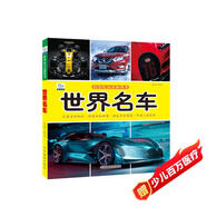 世界名車·好奇心大百科叢書全彩大圖注音版 科學(xué)啟蒙認(rèn)知大百科讀物小學(xué)生課外科普閱讀