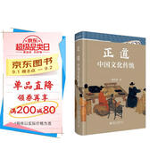 正道：中國(guó)文化傳統(tǒng) 中國(guó)新時(shí)期中國(guó)文化研究與普及的奠基作 國(guó)學(xué)大師張岱年先生著