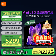 小米（MI）電視S85 Mini LED 85英寸 640分區(qū) 1200nits 240Hz 澎湃OS 一級(jí)能效 L85MA-SPL 國(guó)家補(bǔ)貼以舊換新