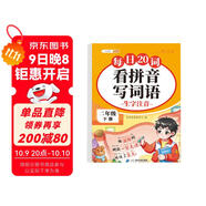 斗半匠 看拼音寫(xiě)詞語(yǔ) 二年級下冊拼音專(zhuān)項練習題 拼音練習冊生字詞拼讀同步訓練每日20詞人教版