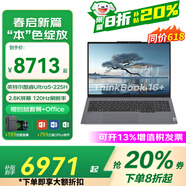 聯(lián)想Thinkbook16+/小新Pro16 2025補(bǔ)貼20%筆記本電腦16英寸高性能辦公商用大學(xué)生設(shè)計(jì)電競(jìng)游戲可選昭陽(yáng) UItra5-125H  32G 2T固態(tài)丨16+ 大屏低藍(lán)光護(hù)眼 WiFi
