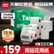 天章 （TANGO）110mm*50mm18米*50卷 新綠天章熱敏收銀紙 商陸花熱敏打印紙 衣幫手絲多客打印機(jī)小票打印紙