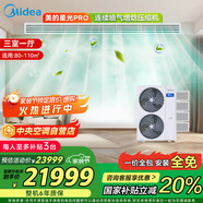 美的（Midea）中央空調(diào)小多聯(lián)機(jī)星光PRO5匹一拖四 三室一廳新一級能效空調(diào)MDS-120W-E01-XGpro適用80-110㎡