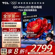 TCL電視 65T5M 65英寸 QD-Mini LED控光 288Hz高刷 QLED量子點(diǎn) WiFi6 超薄 國家補(bǔ)貼20%