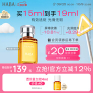 HABA煥白美容精華油15ml 祛斑美白 緊致  以油養(yǎng)膚 中秋節(jié)禮物