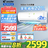 Leader海爾智家出品空調(diào)1.5匹/2匹/3匹新一級能效變頻空調(diào)自清潔家用掛機冷暖壁掛式節(jié)能 補貼20% 2匹 一級能效 +900m3/h大風量 強勁冷暖